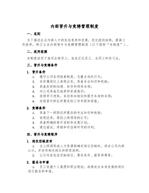 内部晋升与竞聘管理制度