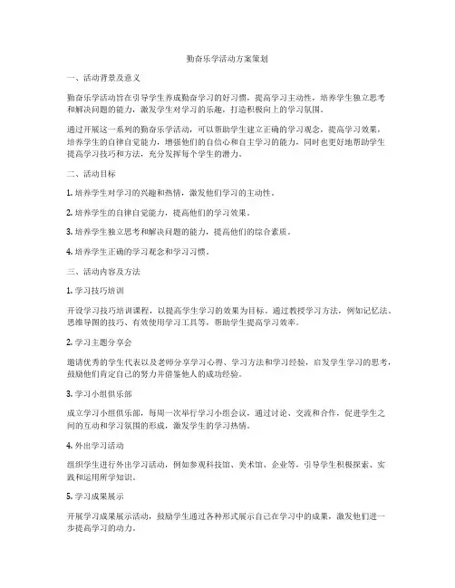 勤奋乐学活动方案策划