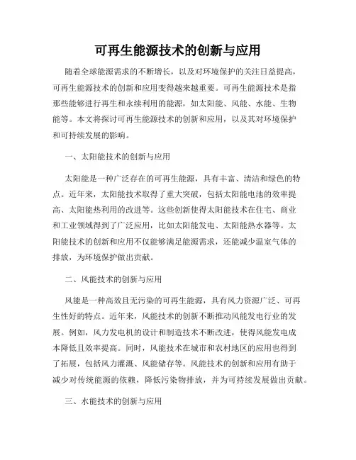 可再生能源技术的创新与应用