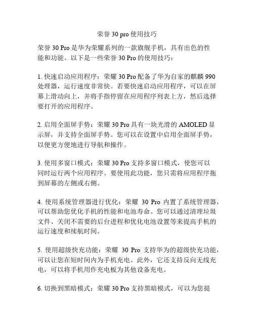 荣誉30 pro使用技巧