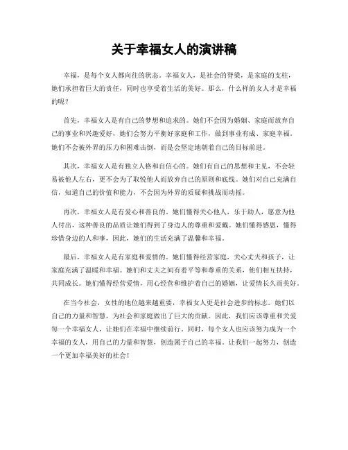 关于幸福女人的演讲稿