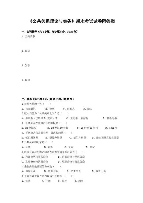 《公共关系理论与实务》期末考试试卷附答案
