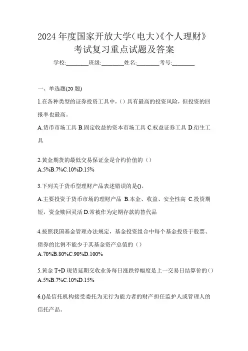 2024年度国家开放大学(电大)《个人理财》考试复习重点试题及答案