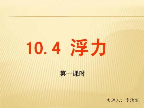 初中物理浮力课件(第一课时)
