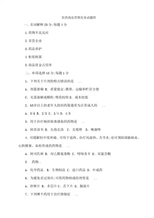 医药商品营销实务试题四