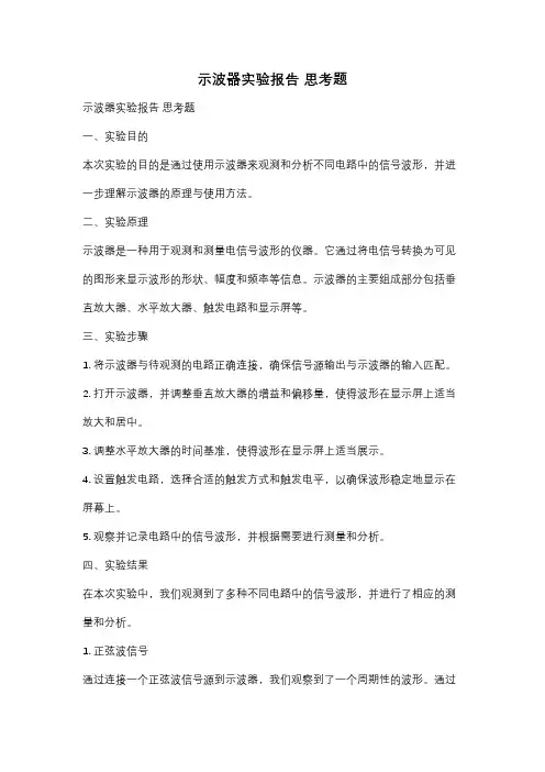 示波器实验报告 思考题