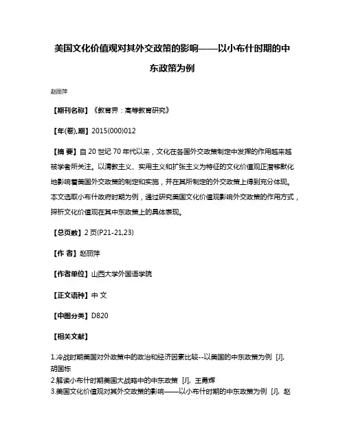 美国文化价值观对其外交政策的影响——以小布什时期的中东政策为例