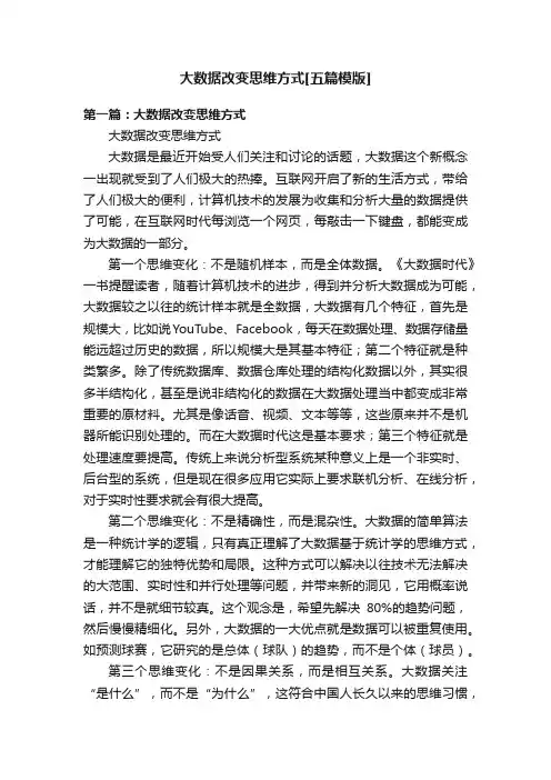 大数据改变思维方式[五篇模版]