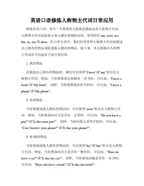 英语口语修炼人称物主代词日常应用