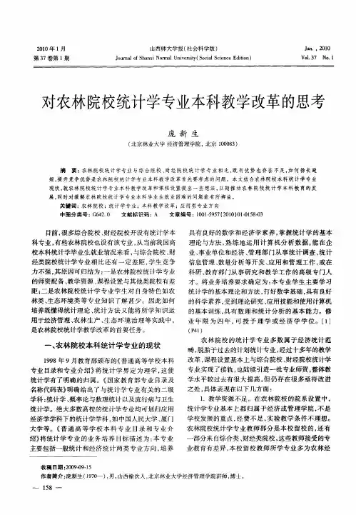 对农林院校统计学专业本科教学改革的思考