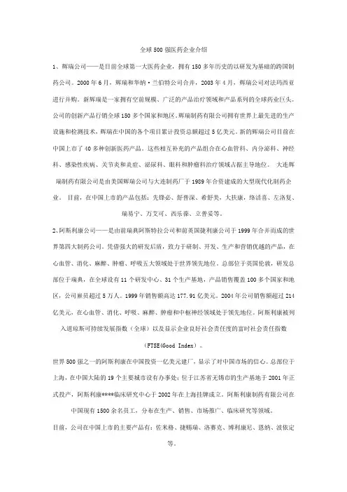全球500强医药企业介绍