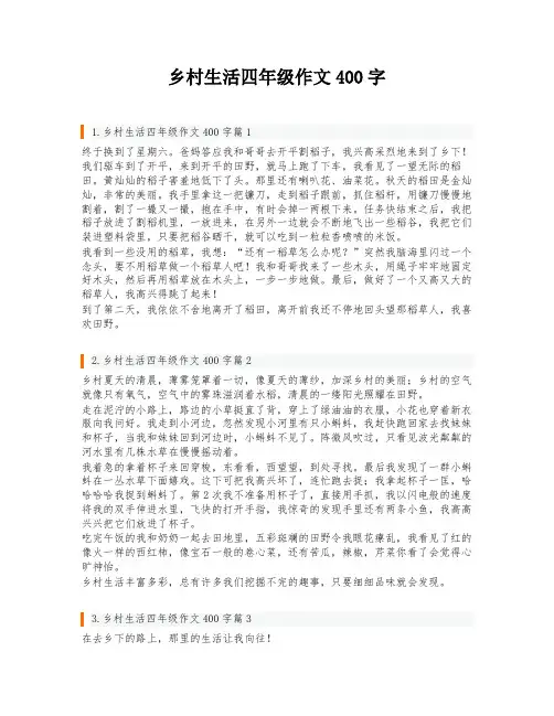 乡村生活四年级作文400字