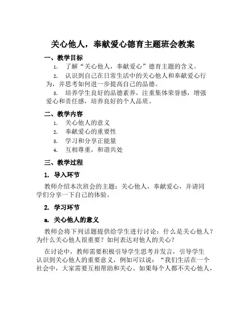 关心他人,奉献爱心德育主题班会教案