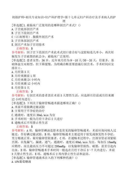 初级护师-相关专业知识-妇产科护理学-第十七单元妇产科诊疗及手术病人的护理