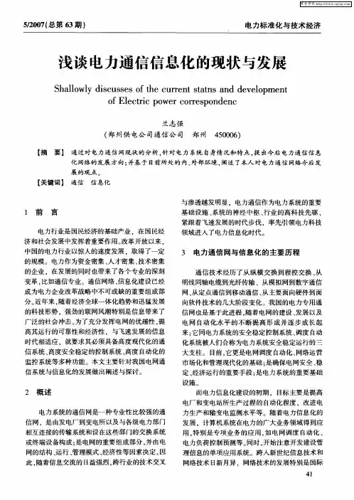 浅谈电力通信信息化的现状与发展