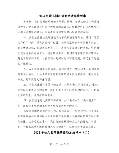2024年幼儿园环保的活动总结样本（四篇）