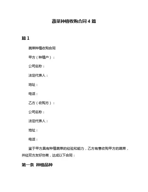 蔬菜种植收购合同4篇