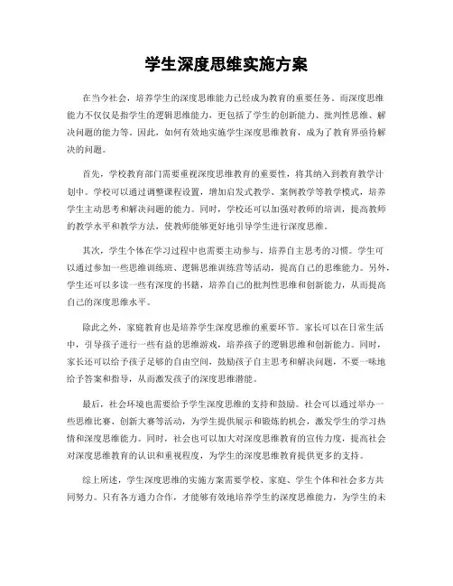 学生深度思维实施方案