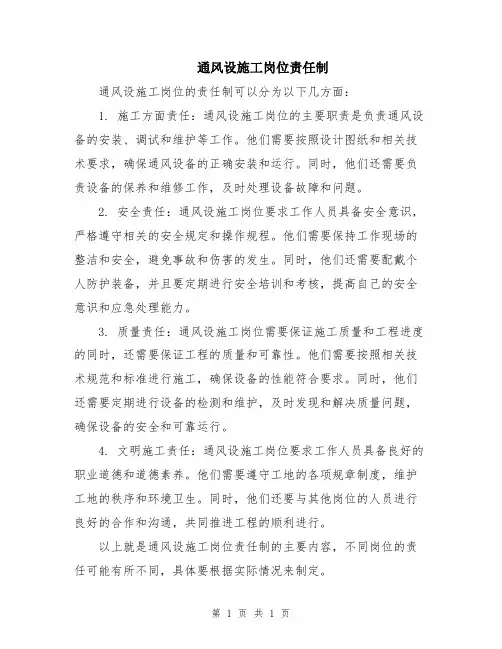 通风设施工岗位责任制