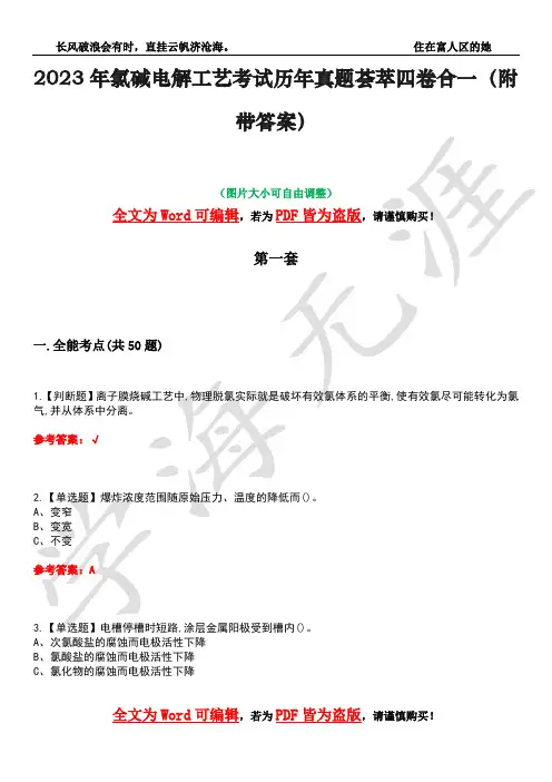 2023年氯碱电解工艺考试历年真题荟萃四卷合一(附带答案)卷28