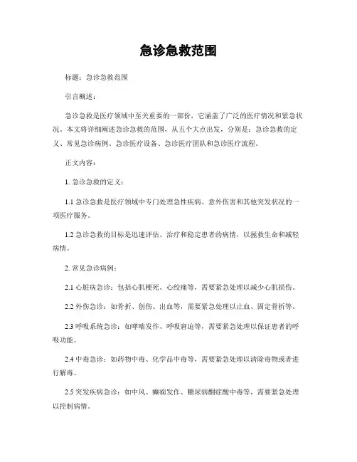 急诊急救范围