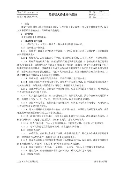 XX海运有限公司船舶明火作业操作须知