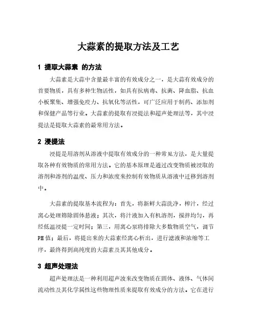 大蒜素的提取方法及工艺