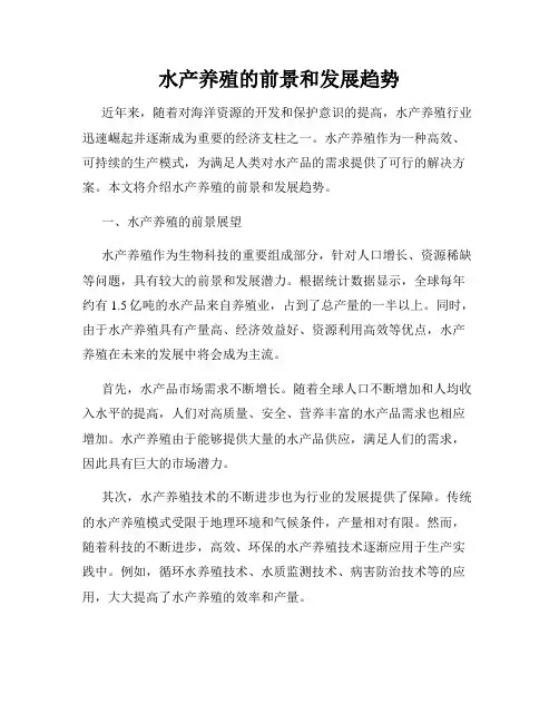 水产养殖的前景和发展趋势