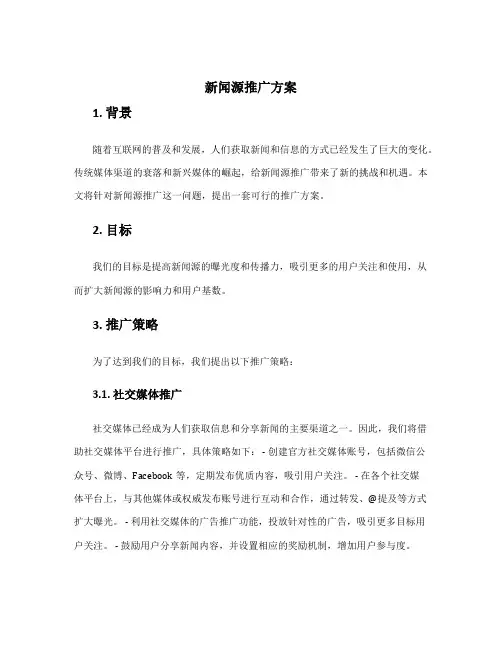 新闻源推广方案