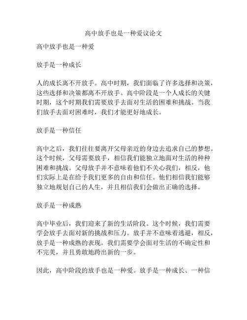 高中放手也是一种爱议论文