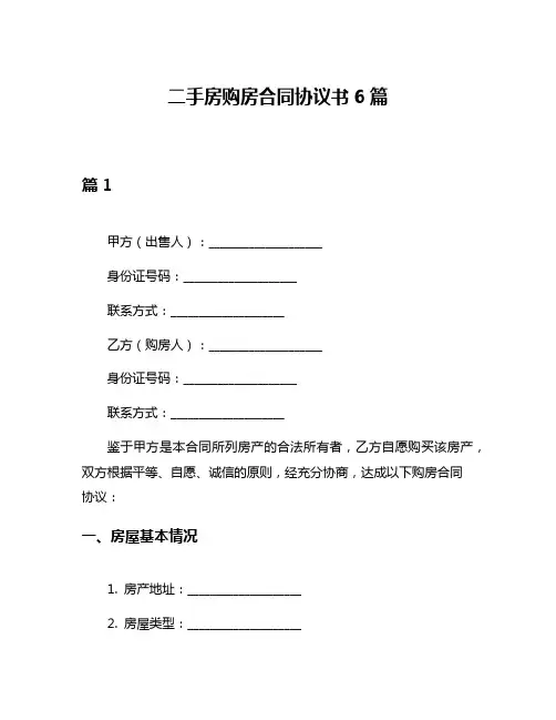 二手房购房合同协议书6篇