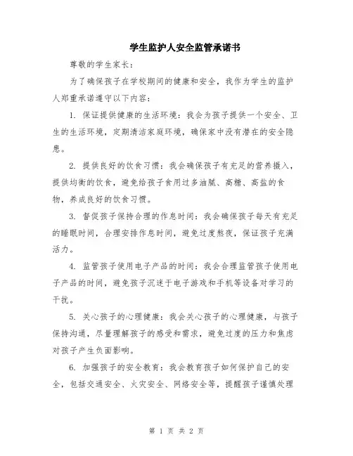 学生监护人安全监管承诺书