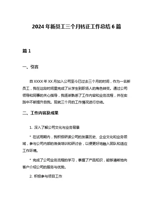 2024年新员工三个月转正工作总结6篇