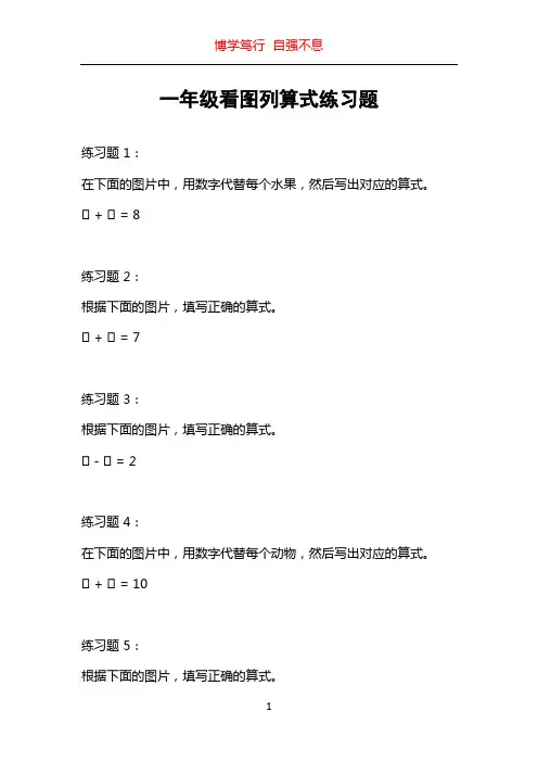 一年级看图列算式练习题