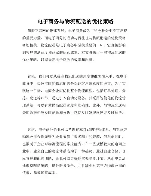 电子商务与物流配送的优化策略
