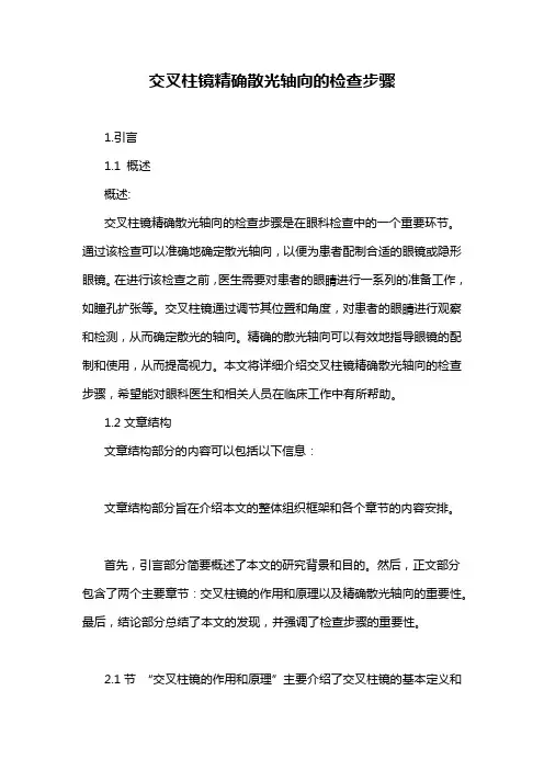 交叉柱镜精确散光轴向的检查步骤