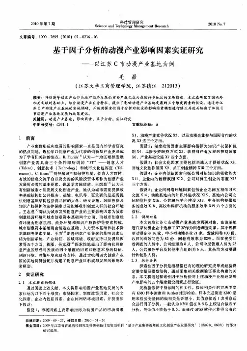 基于因子分析的动漫产业影响因素产证研究——以江苏C市动漫产业基地为例