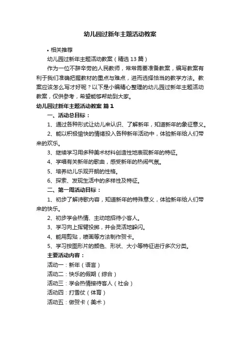 幼儿园过新年主题活动教案