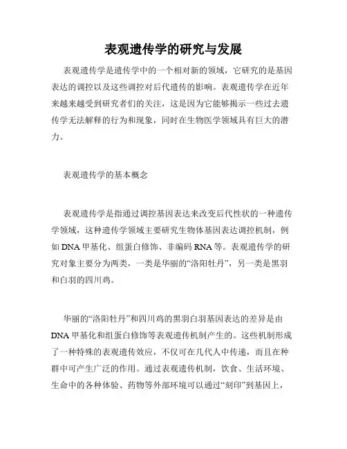 表观遗传学的研究与发展