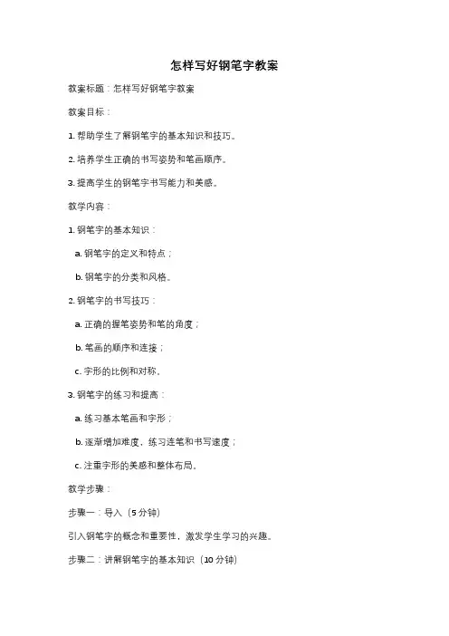 怎样写好钢笔字教案