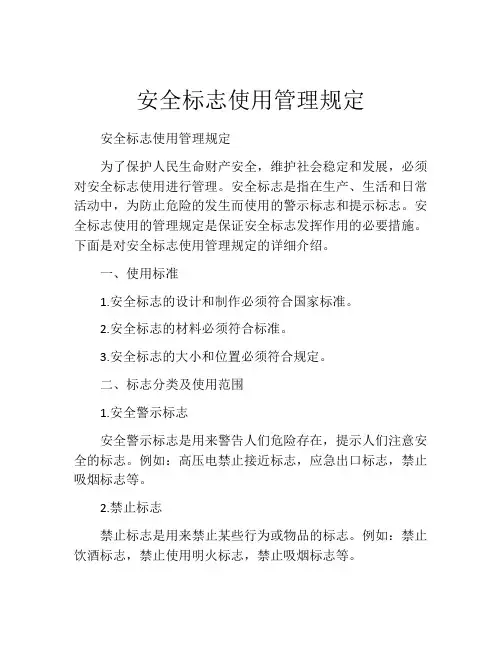 安全标志使用管理规定