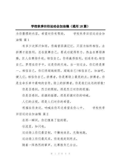 学校秋季田径运动会加油稿(通用18篇)