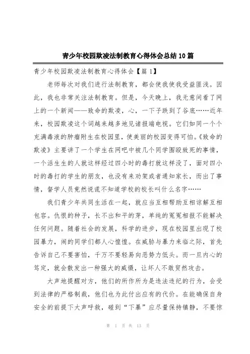 青少年校园欺凌法制教育心得体会总结10篇