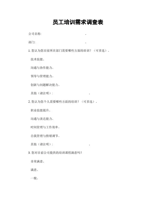 员工培训需求调查表