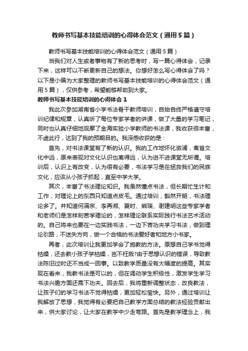 教师书写基本技能培训的心得体会范文（通用5篇）
