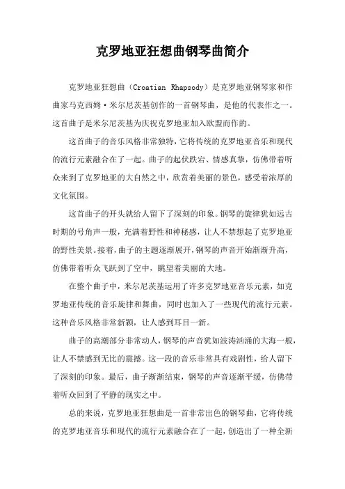 克罗地亚狂想曲钢琴曲介绍