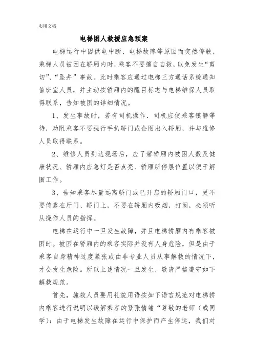 电梯困人救援预案