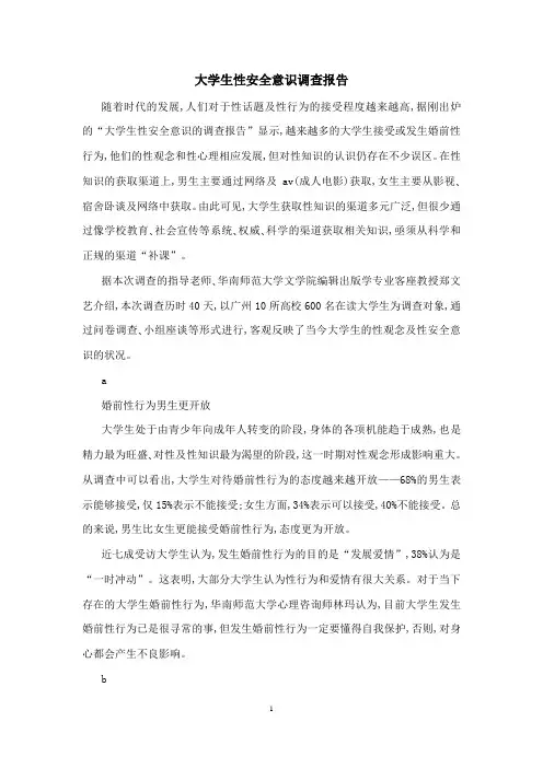 大学生性安全意识调查报告