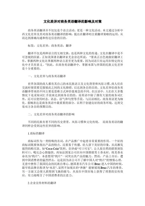 文化差异对商务英语翻译的影响及对策_0