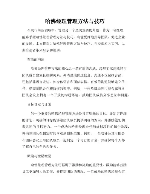 哈佛经理管理方法与技巧